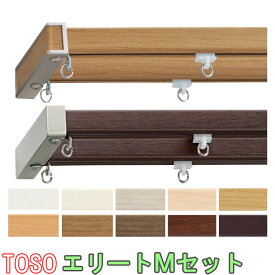 TOSO/トーソー製 カーテンレールエリートMセット ダブル/規格サイズ/273cm/カラー:プレーンホワイト