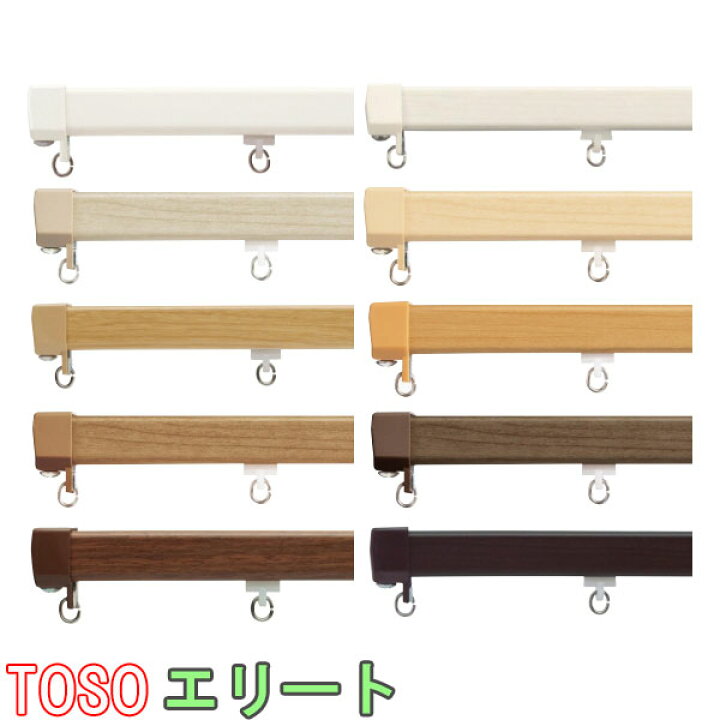 楽天市場】TOSO/トーソー製 カーテンレールエリート+ブラケットセット 