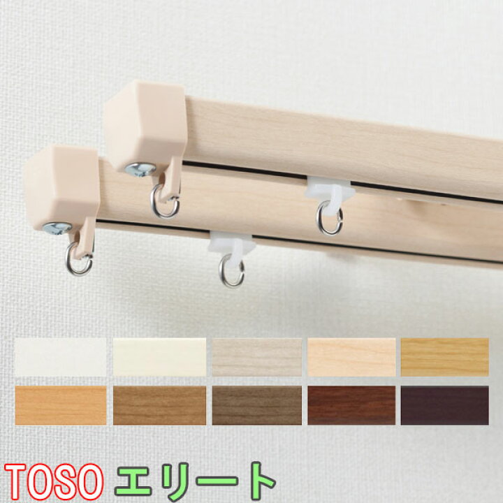 楽天市場】TOSO/トーソー製 カーテンレールエリート+ブラケットセット 