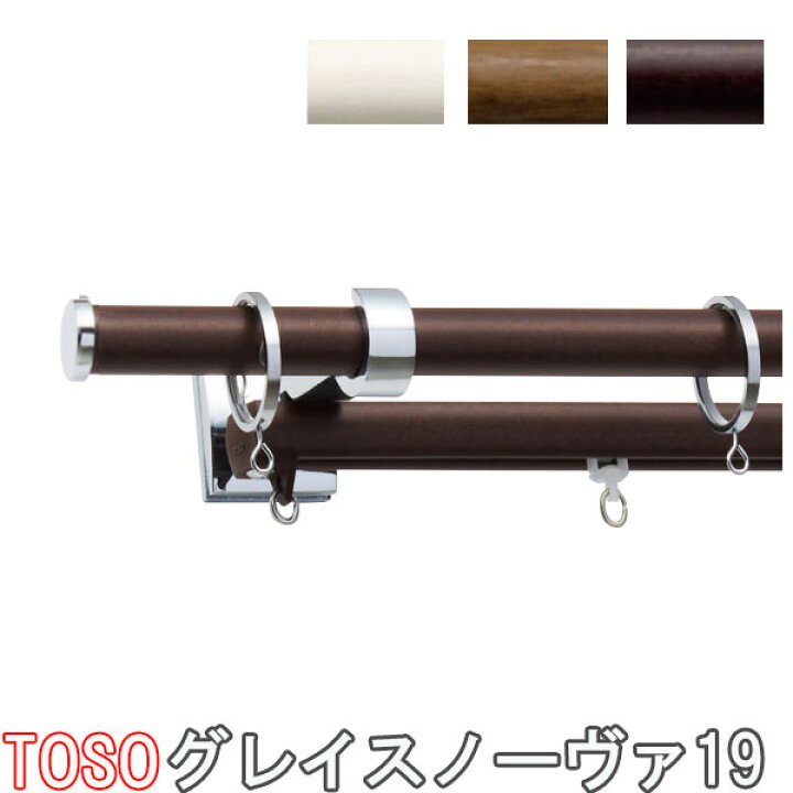 楽天市場】TOSO/トーソー製 カーテンレール/グレイスノーヴァ19ネクス 