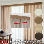 TOSO/トーソー製 カーテンボックス/グラビエンス交叉ダブルセット レール付き/サイズオーダー/151〜200cm/天井付け/正面付け