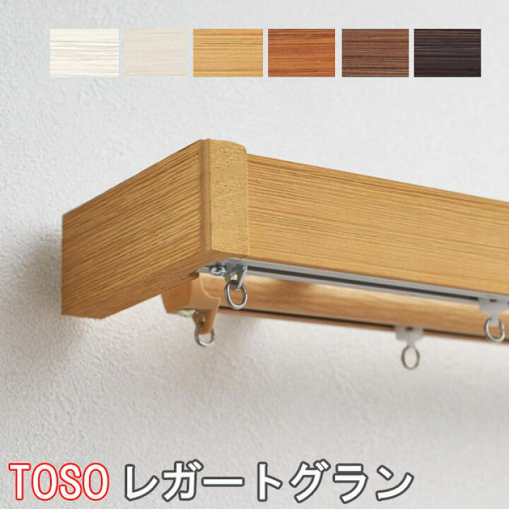 楽天市場】TOSO/トーソー製 カーテンレールレガートグランダブル MC 