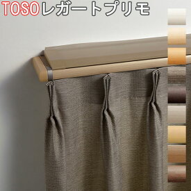 TOSO/トーソー製 カーテンレールレガートプリモカバートップ2ダブル正面付けMセット サイズオーダー/51〜202cm