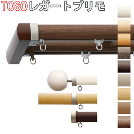 TOSO/トーソー製 カーテンレールレガートプリモダブルセット Aセット/Bセット/Cセット/Mセット/サイズオーダー/51〜202cm