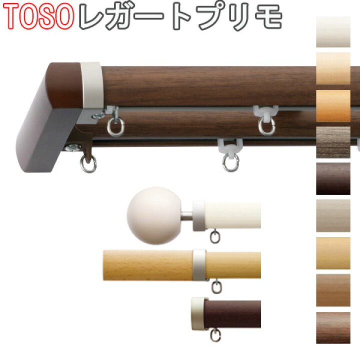 楽天市場】TOSO/トーソー製 カーテンレールレガートプリモダブルセット 