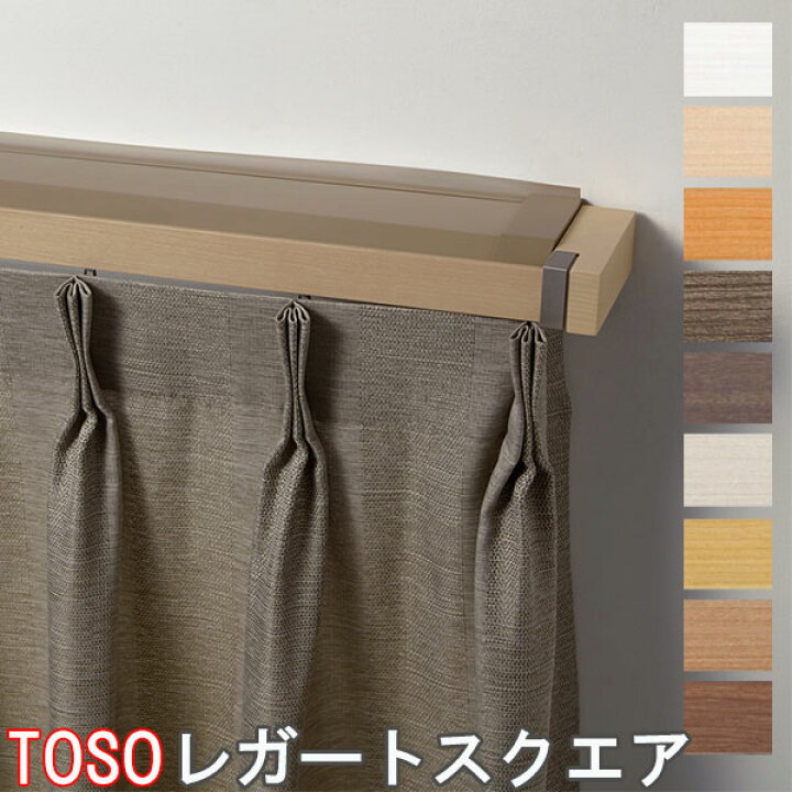 楽天市場】TOSO/トーソー製 カーテンレールレガートスクエアカバー 