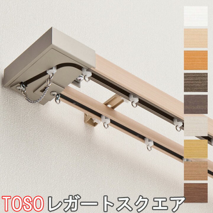 楽天市場】TOSO/トーソー製 カーテンレールレガートスクエアダブル正面 