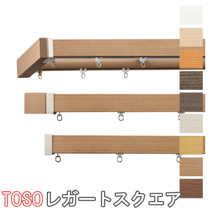 楽天市場】TOSO/トーソー製 カーテンレールレガートスクエアダブル 