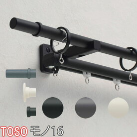 TOSO/トーソー製 カーテンレール/モノ16/ネクスティダブル正面付け サイズオーダー/211〜309cm