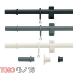 TOSO/トーソー製 カーテンレール/モノ16/シングル正面付け サイズオーダー/121〜209cm