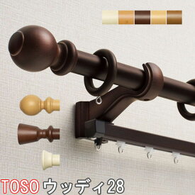 トーソー/TOSO製 木製カーテンレール/ウッディ28・エリートダブルB・Eセット サイズオーダー51〜209cm/全5色