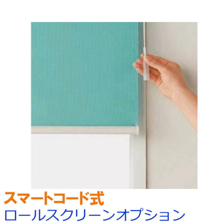 楽天市場 ニチベイ製 ロールスクリーン オプション操作タイプ スマートコード式 インテリアきらめき 楽天市場 ニチベイ製 ロールスクリーン オプション操作タイプ スマートコード式 インテリアきらめき