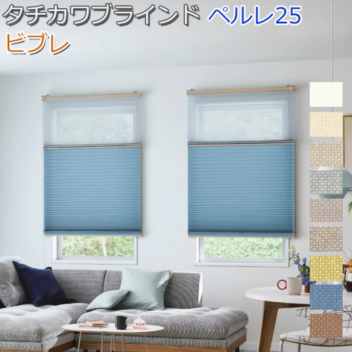 楽天市場】タチカワブラインド製 プリーツスクリーンペルレ25/ビブレ 