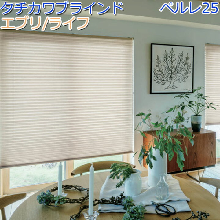楽天市場】タチカワブラインド製 プリーツスクリーンペルレ25/エブリ 