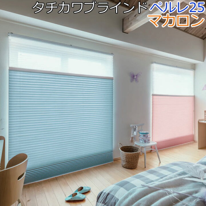 楽天市場】タチカワブラインド製 プリーツスクリーンペルレ25/マカロン 