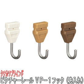 タチカワブラインド製 ピクチャーレールフック/VP-1用フック