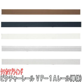 タチカワブラインド製 ピクチャーレール/VP-1A レール(単体) 規格サイズ/200cm