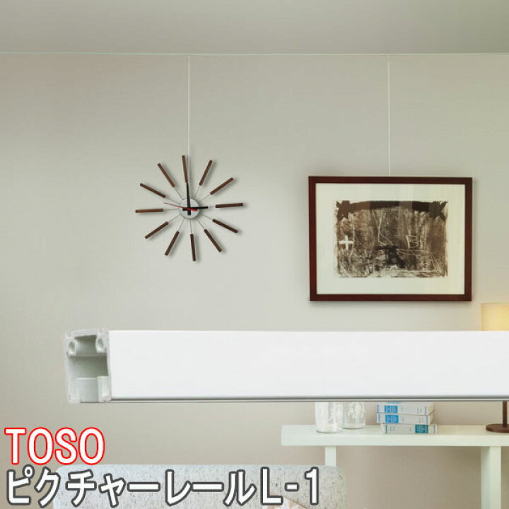 楽天市場】TOSO/トーソー製 ピクチャーレールL-1 サイズオーダー 