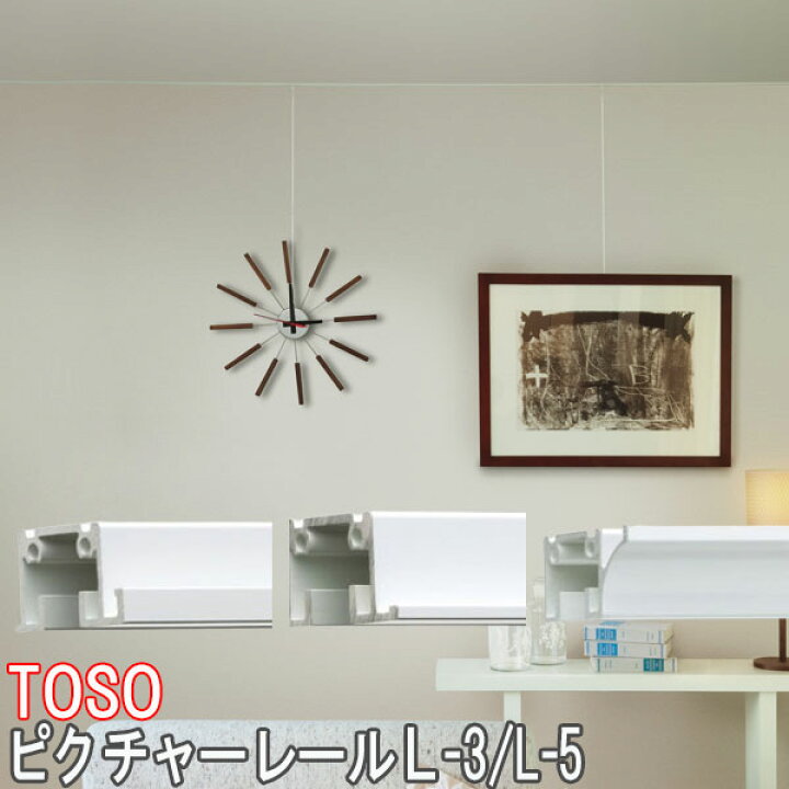 楽天市場】TOSO/トーソー製 ピクチャーレールL-3(9.5mm/12.5mm)先付け 