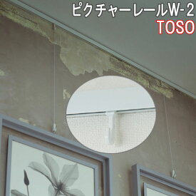 TOSO/トーソー製 ピクチャーレール/W-2正面ブラケットタイプ サイズオーダー/正面付け/カラー:ホワイト/101〜150cm