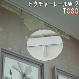 TOSO/トーソー製 ピクチャーレール/W-2ツーウェイブラケットタイプ サイズオーダー/正面付け・天井付両用/カラー:ホワイト/51〜100cm