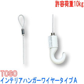 TOSO/トーソー製 ピクチャーレールハンガー/インテリアハンガーワイヤータイプA 100cm/カラー:ホワイト