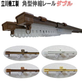 立川機工製 カーテンレール/角型伸縮カーテンレール3m用ダブル 伸縮幅1.6〜3.0m/全4色