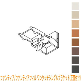 タチカワブラインド製 カーテンレール/ファンティア・ファンティアフィル用/ワンタッチシングルブラケット(正面付け)1個