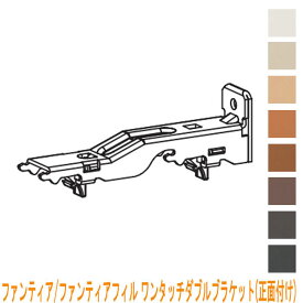 タチカワブラインド製 カーテンレール/ファンティア・ファンティアフィル用/ワンタッチダブルブラケット(正面付け)1個