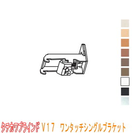 タチカワブラインド製 カーテンレール/V17ワンタッチシングルブラケット(正面付け)1個