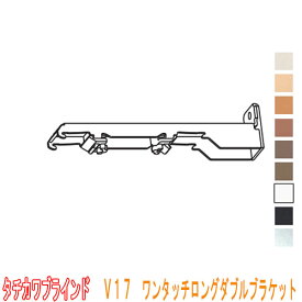 タチカワブラインド製 カーテンレールV17用/ワンタッチロングダブルブラケット(1個) 正面付け用