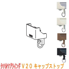 タチカワブラインド製 病院用カーテンレール/点滴レールV20・V20α静音用/キャップストップ(1個) 全3色