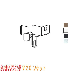タチカワブラインド製 病院用カーテンレール/点滴レールV20・V20α静音用/壁付け用ソケット(1個)