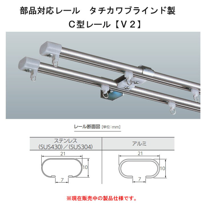 楽天市場】タチカワブラインド製 カーテンレール/V2(C型レール)用/VS 