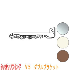 タチカワブラインド製 カーブ用カーテンレール/V5ダブルブラケット(正面付け)1個 カラー:フロスティホワイト/アンバー