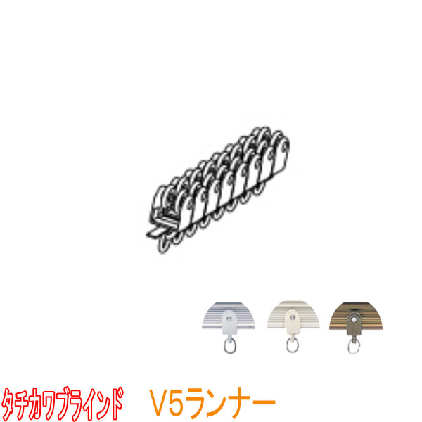 タチカワブラインド製 カーブ用アルミ製カーテンレール V5ランナー(1セット8個)