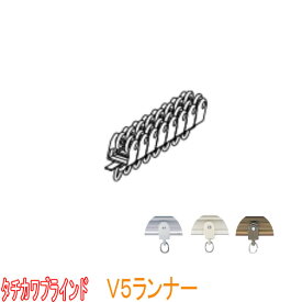 タチカワブラインド製 カーブ用アルミ製カーテンレール/V5ランナー(1セット8個)