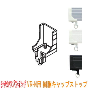 タチカワブラインド製 病院用カーテンレール/VR-N樹脂キャップストップ(1個)