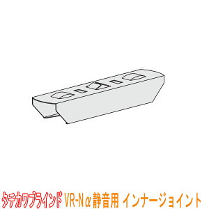 タチカワブラインド製 病院用カーテンレール/VR-Nアルファ静音用インナージョイント(1個) カラー:シルバー