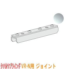 タチカワブラインド製 カーテンレール/VR-N用/ジョイント(1個) カラー:シルバー