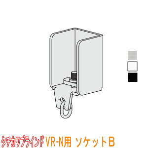 タチカワブラインド製 病院用カーテンレール/VR-N用ソケットB(1個)