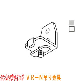 タチカワブラインド製 カーテンレール/VR-N/VR-Nα静音用/吊り金具(1個) 全2色
