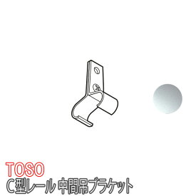 トーソー/TOSO製 カーテンレールC型レール用/中間吊ブラケット