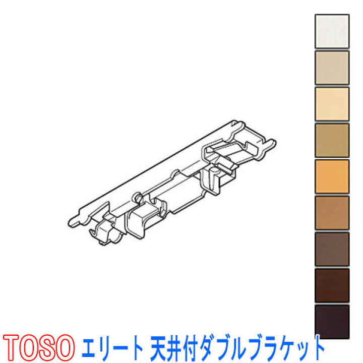 楽天市場】TOSO/トーソー製 カーテンレールエリート用天井付ダブル 