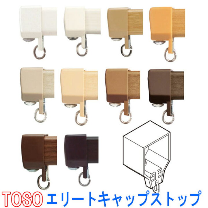 楽天市場】TOSO/トーソー製 カーテンレールエリート用キャップストップ