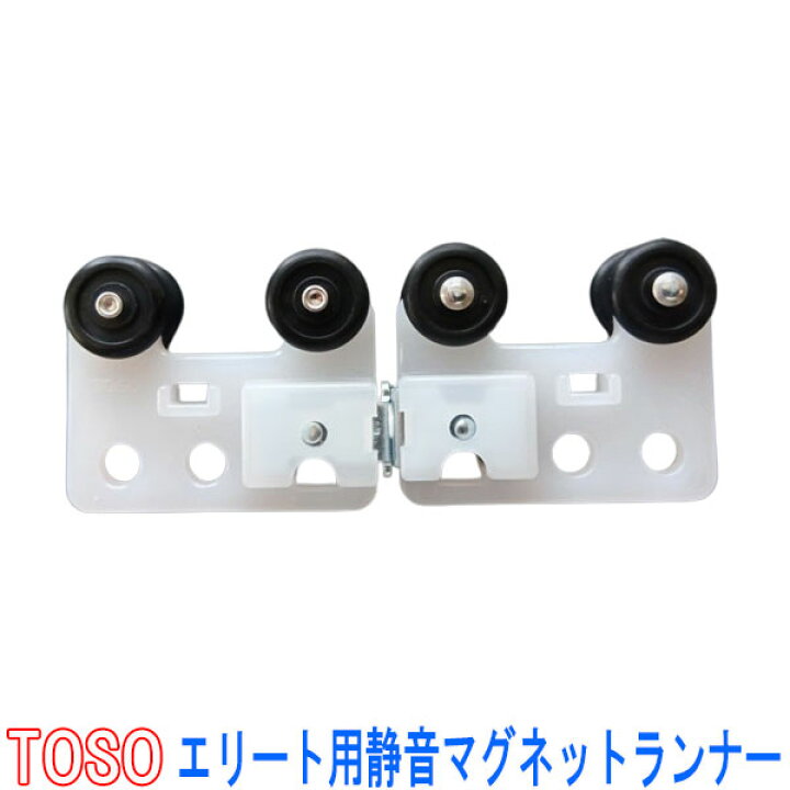 楽天市場】TOSO/トーソー製 カーテンレールエリート用静音マグネット 