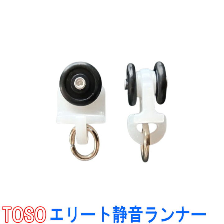 楽天市場】TOSO/トーソー製 カーテンレールエリート用静音ランナー 