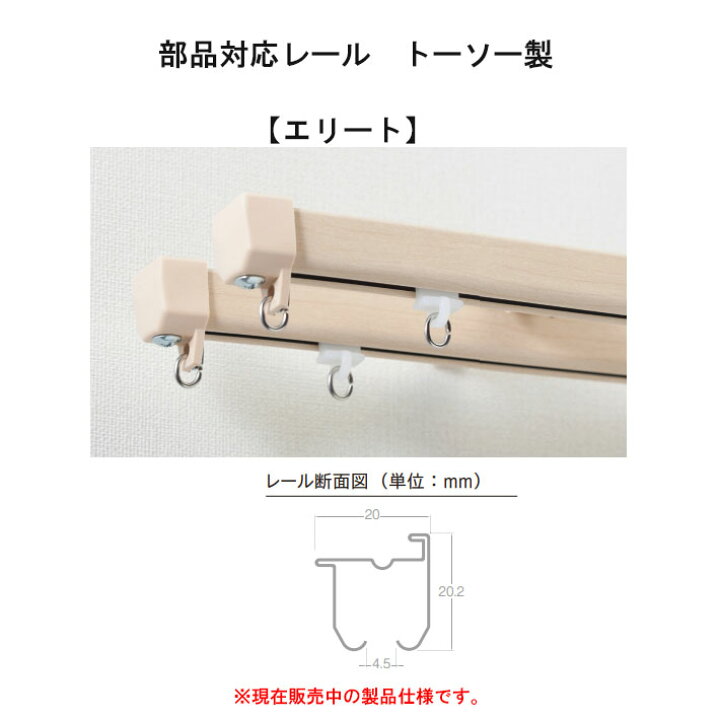 楽天市場】TOSO/トーソー製 カーテンレールエリート用ランナー(1セット 