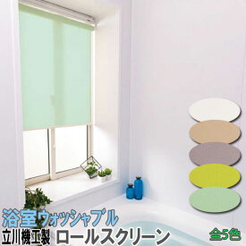 立川機工製 ファーステージロールカーテン サイズオーダー 浴室ウォッシャブルタイプ/ビス止め式 全5色