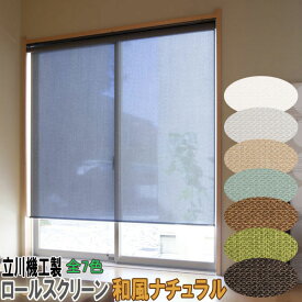 立川機工製 ファーステージロールカーテン サイズオーダー/無地ナチュラル 全7色
